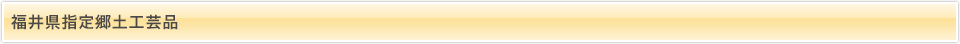 福井県指定郷土工芸品