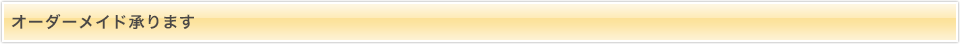 オーダーメイド承ります