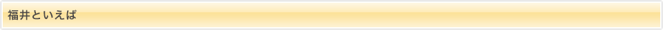 福井といえば
