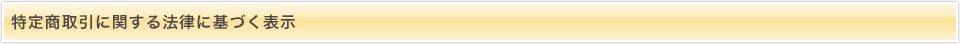 特定商取引に関する法律に基づく表示