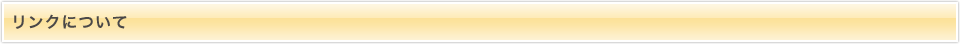 リンク・コンテンツついて