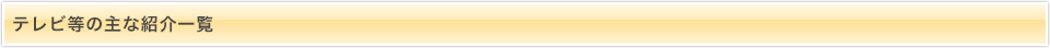 テレビ等の主な紹介一覧