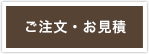 ご注文・お見積