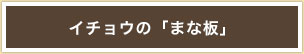 イチョウのまな板商品一覧へ