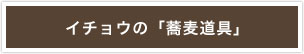 イチョウの蕎麦道具商品一覧へ