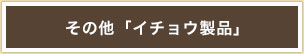 その他イチョウ製品商品一覧へ