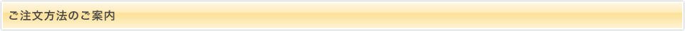 ご注文方法のご案内