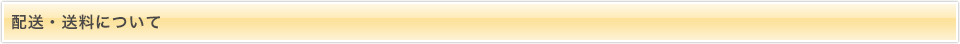 配送・送料について