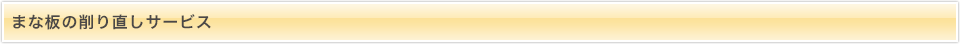 まな板の削り直しサービス