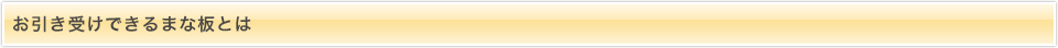 お引き受けできるまな板とは