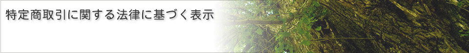 特定商取引に関する法律に基づく表示