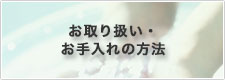 お取り扱い・お手入れの方法