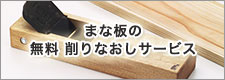 まな板の無料削り直しサービス